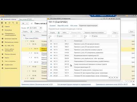 Видео: 2  План счетов ЕПСБУ  Рабочий план счетов