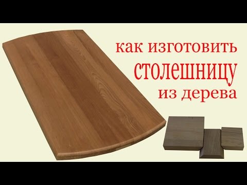 Видео: Как изготовить столешницу из дерева. How to make a tabletop.