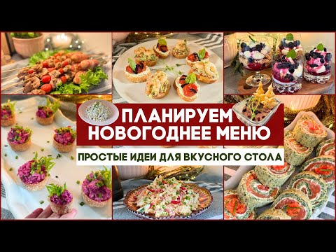 Видео: 🎄НОВОГОДНИЙ СТОЛ БЕЗ СТРЕССА: ИДЕИ МЕНЮ 2026🎄