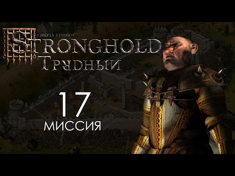Видео: Копчёная свинина. Миссия 17 - Трудный Stronghold