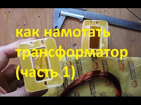 Видео: как намотать трансформатор (часть 1)