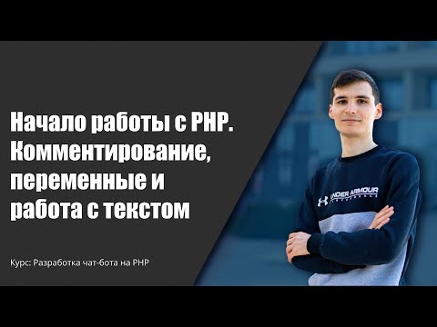 Видео: Создание чат-бота на PHP.  Начало работы на PHP #телеграм #чатбот #PHP