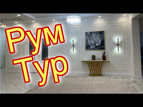 Видео: РУМ ТУР жасаймыз. Дизайн дома. Интерьер дома.Room tour.