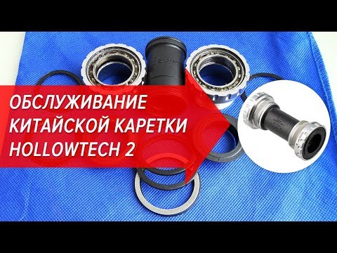 Видео: Обслуживание китайской каретки Hollowtech 2 | Велошкола