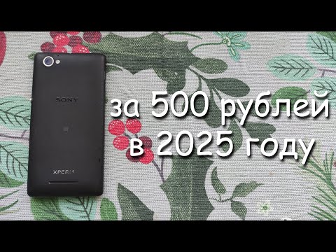 Видео: купил Sony Xperia M за 500 рублей! Можно ли им пользоваться в 2025 году?