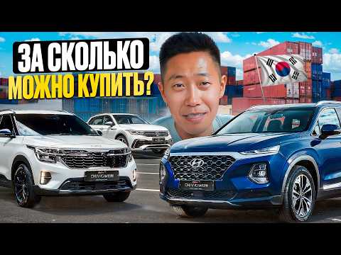 Видео: Какие автомобили покупают из Южной Кореи и сколько они стоят сегодня?