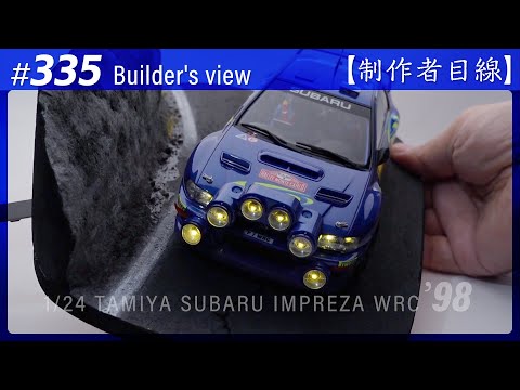 Видео: №335 [Взгляд строителя] TAMIYA 1/24 SUBARU IMPREZA WRC '98 MONTE-CARLO / Масштабная модель