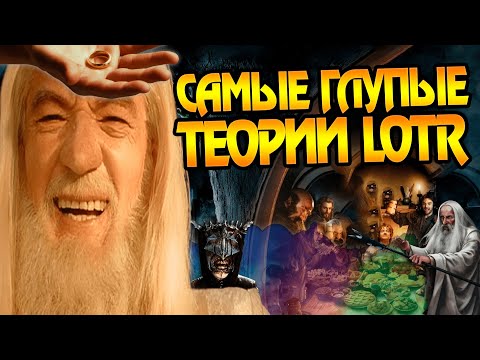 Видео: 10 Самых Бредовых Теорий по Властелину Колец