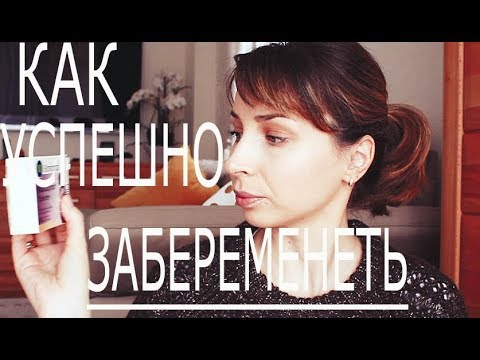 Видео: КАК УСПЕШНО ЗАБЕРЕМЕНЕТЬ (ПОСЛЕ ВЫКИДЫША)? - Ollysadvice