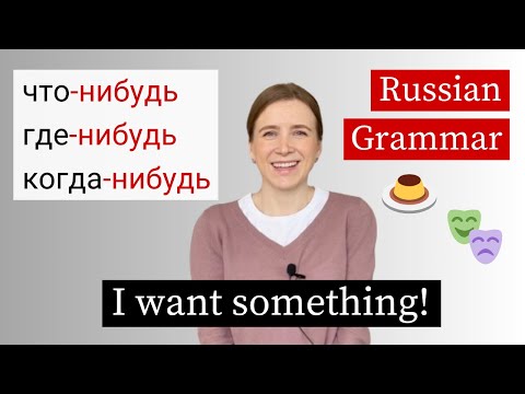 Видео: Хочу куда-нибудь! Russian Grammar Lesson (subs)