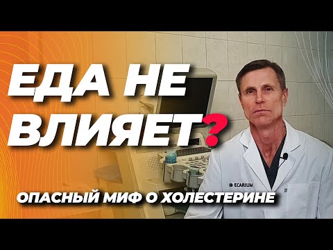 Видео: Еда не влияет на холестерин? Ошибаетесь. Это опасный миф.