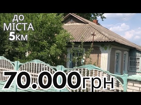 Видео: БУДИНОК В СЕЛІ ЗА 70тис грн ГАЗ ВОДА ВСІ Зручності в будинку. До МІСТА 5км