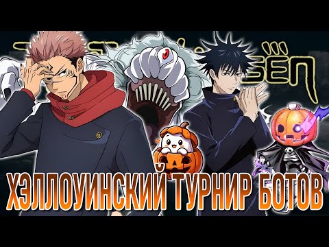 Видео: Хэллоуинский Турнир Ботов в Магической Битве / Jujutsu Kaisen: Cursed Clash