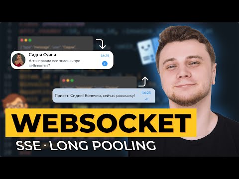 Видео: Как работает WebSocket, SSE и LongPooling? + Реальная практика