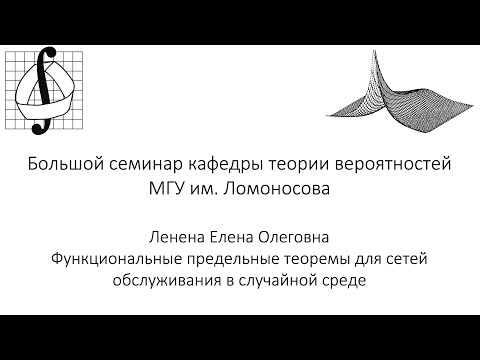 Видео: Большой семинар кафедры теории вероятностей МГУ им. М. В. Ломоносова. 14 мая 2025 года