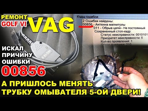 Видео: VW golf VI ремонт трубки омывателя пятой двери