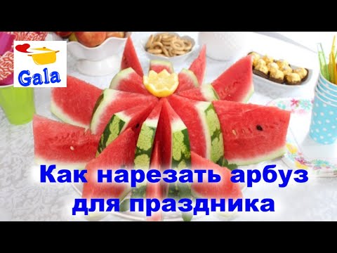 Видео: Как красиво нарезать арбуз для праздника. Просто и красиво!