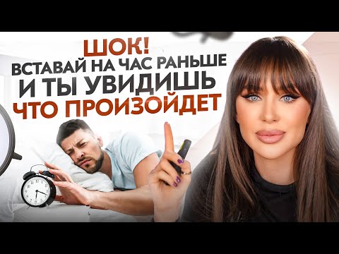 Видео: Встань из постели в это время и твоя жизнь больше не будет прежней