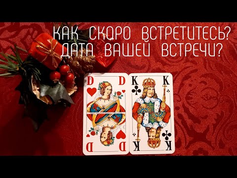 Видео: ⁉️🕊КАК  СКОРО  ВЫ  ВСТРЕТИТЕСЬ? 📆🕗 ДАТА  ВСТРЕЧИ!! Гадание. Игральные карты. Таро