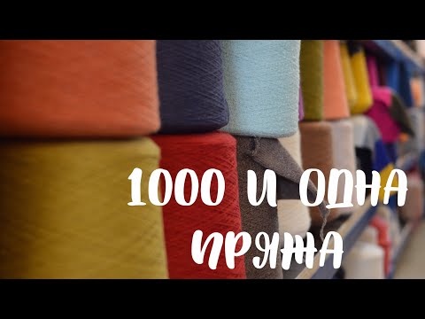 Видео: ГДЕ КУПИТЬ ПРЯЖУ? Итальянская бобинная пряжа