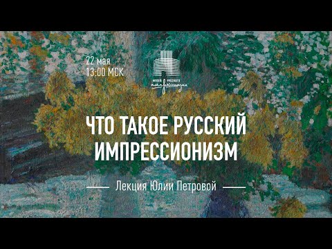 Видео: Лекция директора Музея русского импрессионизма Юлии Петровой «Что такое русский импрессионизм»