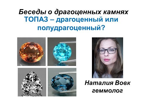 Видео: Топаз - драгоценный или полудрагоценный камень|видео  о драгоценных камнях геммолога Наталии Вовк.