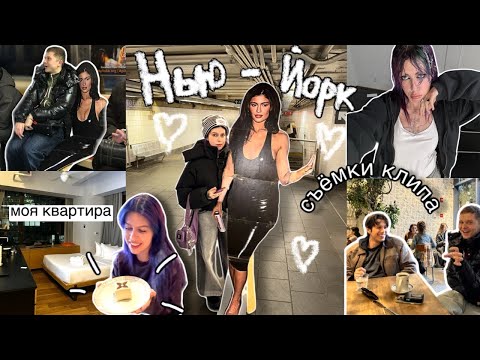 Видео: НЬЮ-ЙОРК вЛоГ | ХАЙП местечки и съемки МОЕГО КЛИПА