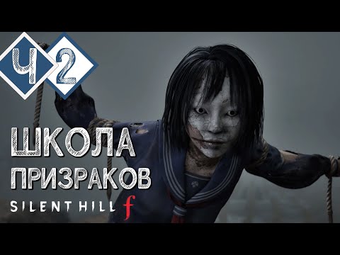 Видео: ТУМАН, В КОТОРОМ ОНА ИСЧЕЗЛА | Прохождение #2 ► Silent Hill f [2K 60 fps]