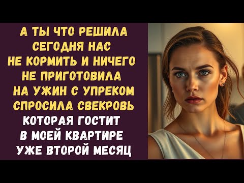 Видео: А ты что решила сегодня нас не кормить и ничего не приготовила на ужин с упреком спросила свекровь