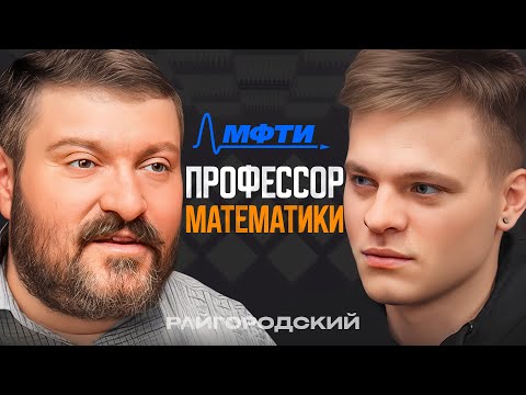 Видео: Зачем любить МАТЕМАТИКУ? МФТИ и ЗАРПЛАТЫ ПОСЛЕ! Райгородский