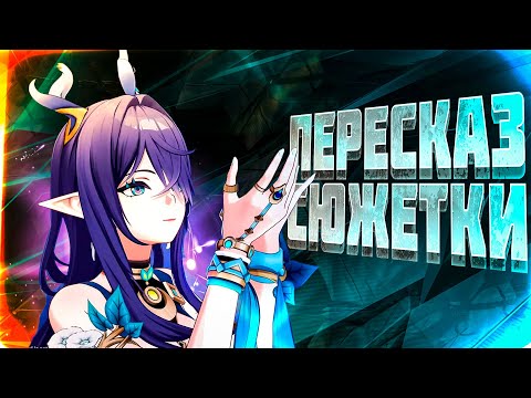 Видео: Пересказ Сюжета Нод-Края Луна I Танец вьюги в сизой чаще: Часть 1 | Genshin Impact Лор