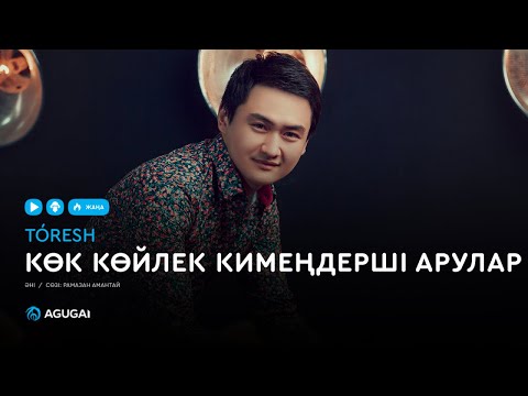 Видео: Төреғали Төреәлі - Көк көйлек кимеңдерші арулар (аудио)