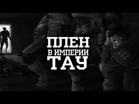 Видео: Что будет с теми, кто попал в плен Тау I Warhammer 40000