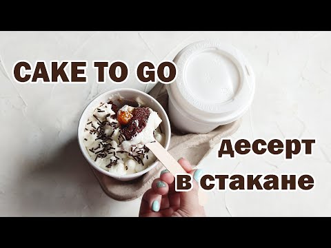 Видео: Десерт в стакане - cake to go | Новый тренд 2022 года - торт с собой