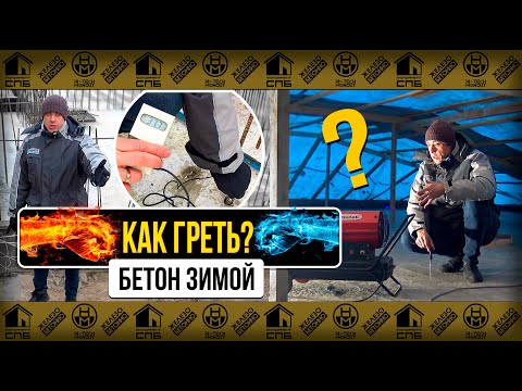Видео: Прогрев бетона | Схема прогрева бетона | Технология прогрева бетона #прогревбетона #стройка
