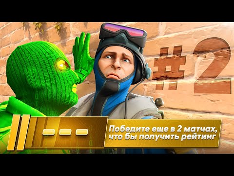 Видео: Финал Калибровки в Премьере с Новым Vac Live (CS2)