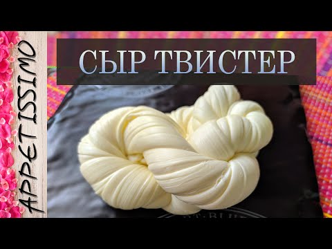Видео: ПЛЕТЕНЫЙ СЫР ТВИСТЕР: технология + секреты ☆ Как сделать слоеный сыр нити в домашних условиях