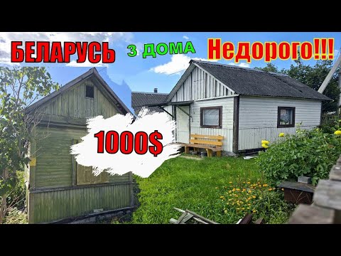 Видео: Обзор не дорогих Дома Дачи . БЕЛАРУСЬ  Август 2025.