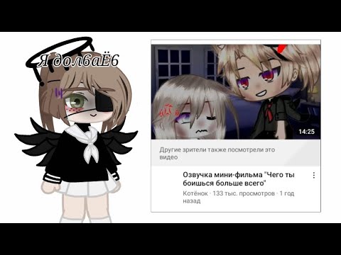 Видео: Реакция на гача мини-фильм...