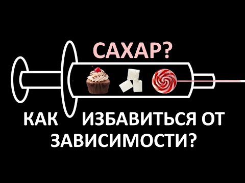 Видео: Сахарозависимоcть: Как навсегда спрыгнуть с «сахарной иглы»?
