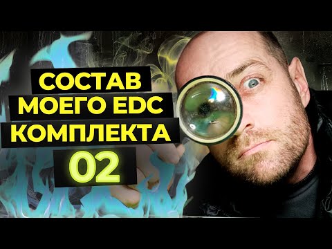 Видео: EDC НАБОР 2021 (ЧАСТЬ 2) – Комплект снаряжения 02 | Adapter Pro | SURVIVAL KIT