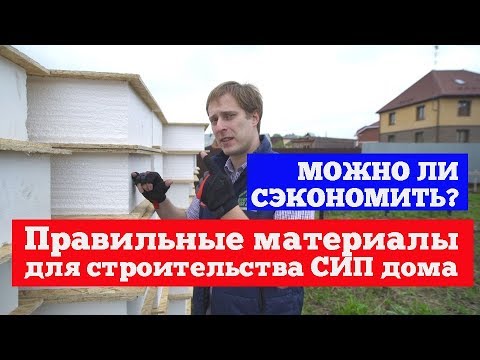 Видео: Правильные материалы для строительства СИП дома. Дом из сип панелей от Построй Себе Дом.