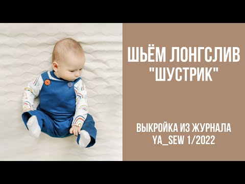 Видео: Лонгслив "ШУСТРИК". Видеоинструкция к журналу Ya_Sew 1/2022