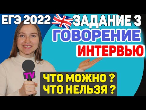 Видео: ЕГЭ английский 2022 | Говорение Задание 3 Интервью