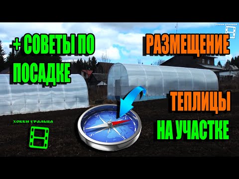 Видео: РАСПОЛОЖЕНИЕ ТЕПЛИЦЫ НА УЧАСТКЕ. КАК ПРАВИЛЬНО УСТАНОВИТЬ ТЕПЛИЦУ? ЭКОСАД (ОГОРОД) И ТЕПЛИЦА 22-13