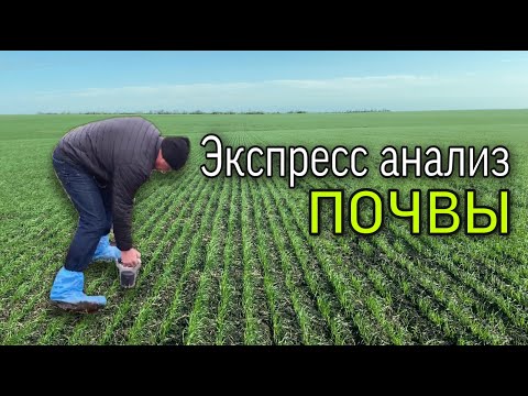 Видео: Экспресс анализ почвы. Сравнение с другими методами и лабораториями.