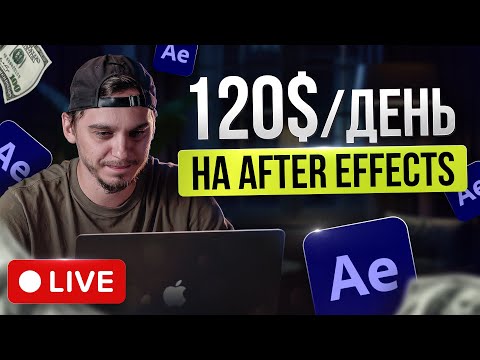 Видео: 120$ ЗА ВИДЕО в After Effects | Выполняю Реальный Заказ по МОНТАЖУ на Фрилансе [LIVE]