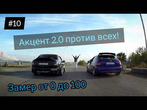 Видео: Hyundai accent в драге! заезд акцента 2.0 против всех! замер от 0 до 100