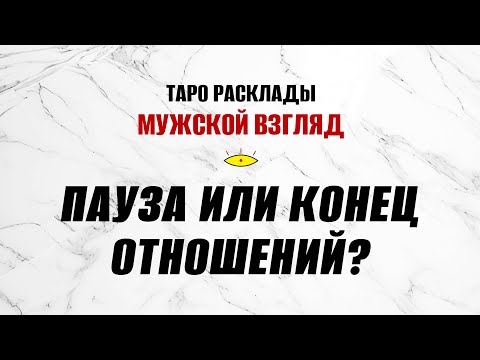 Видео: Пауза или конец отношений? Что делать? Таро Святой Смерти.