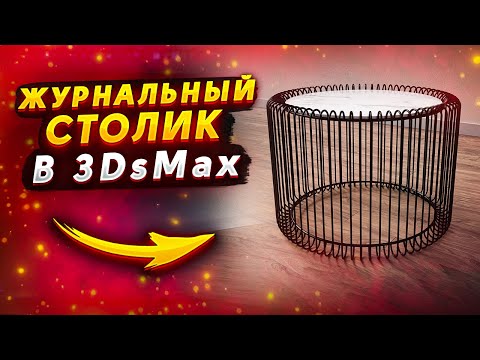 Видео: Моделирование журнального столика в 3DsMax 2022